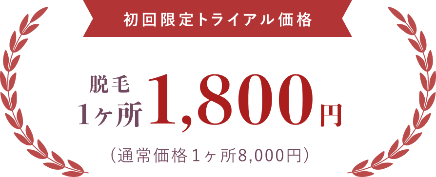 初回限定トライアル価格 脱毛1カ所1,800円 通常価格1カ所8,000円