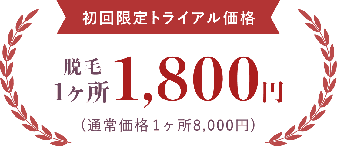 初回限定トライアル価格 脱毛1カ所1,800円 通常価格1カ所8,000円