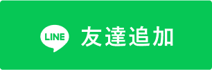 LINE友達追加