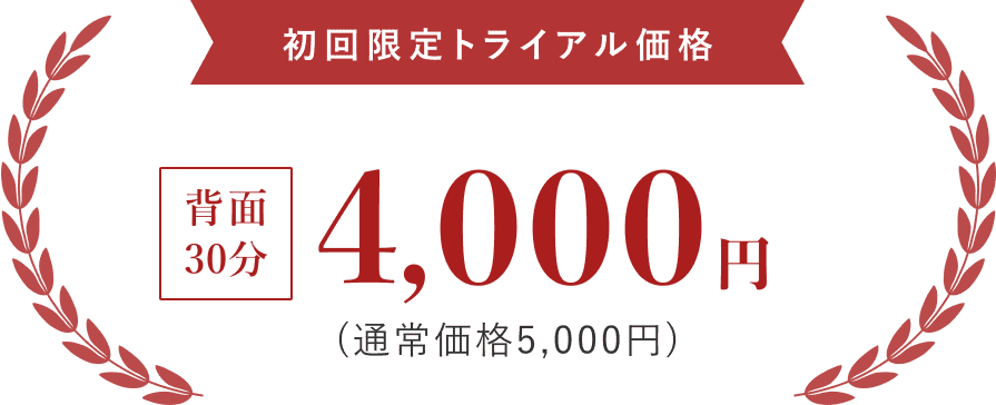 初回限定トライアル価格 背面30分 4,000円 (通常価格5,000円)