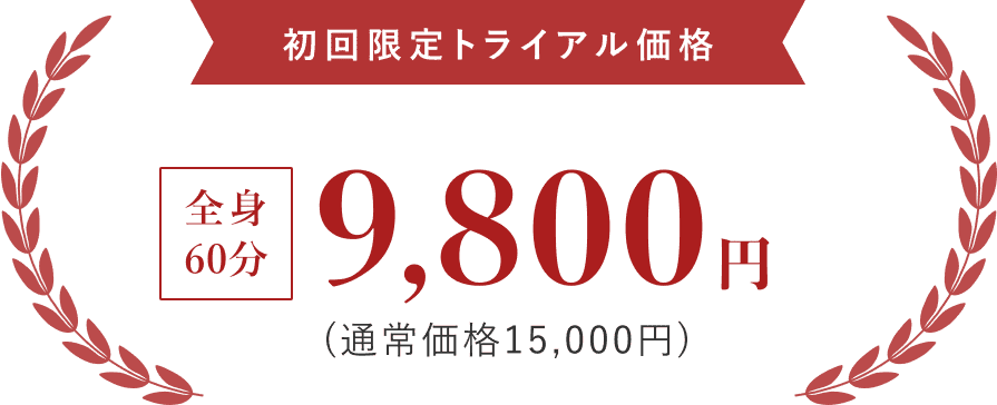 初回限定トライアル価格 全身60分 9,800円 （通常価格15,000円）