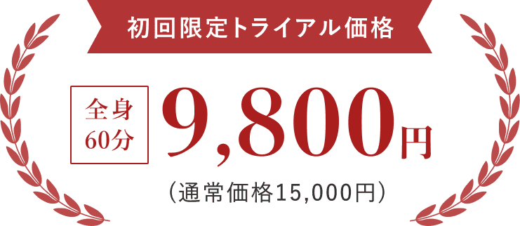 初回限定トライアル価格 全身60分 9,800円 （通常価格15,000円）